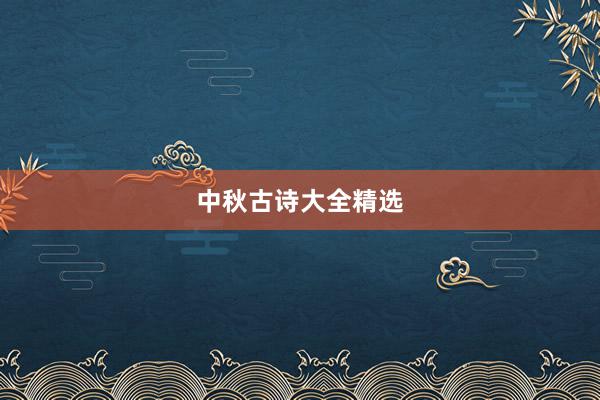 中秋古诗大全精选