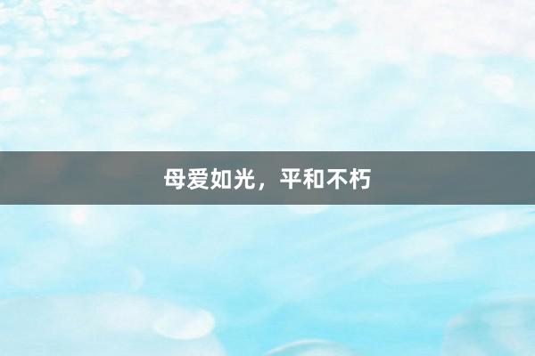母爱如光，平和不朽