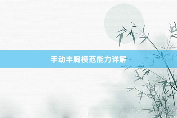 手动丰胸模范能力详解