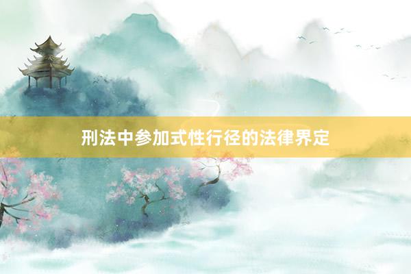 刑法中参加式性行径的法律界定