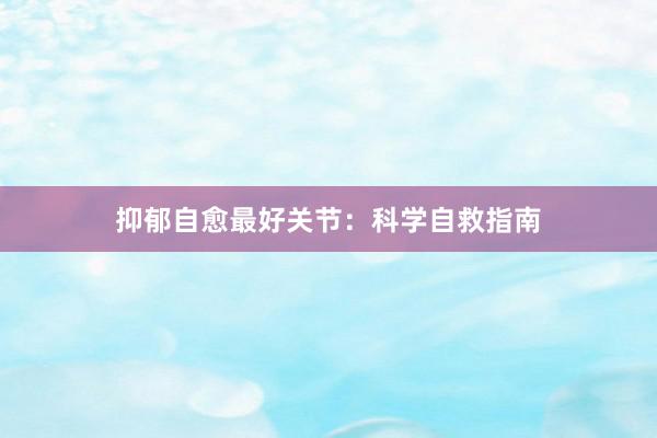 抑郁自愈最好关节：科学自救指南