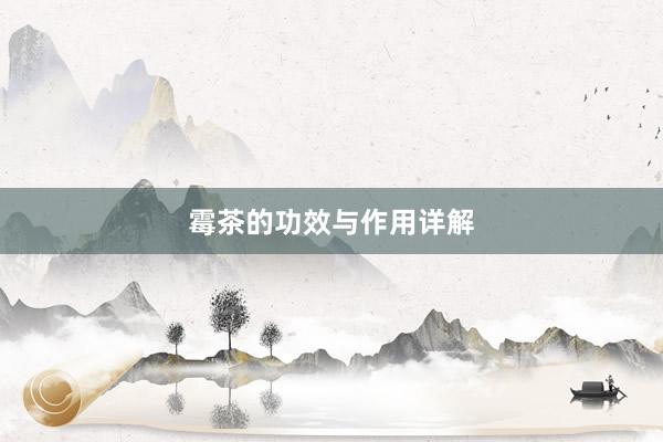 霉茶的功效与作用详解