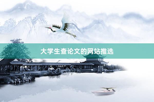 大学生查论文的网站推选
